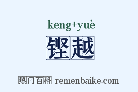 铿越是什么意思的图片